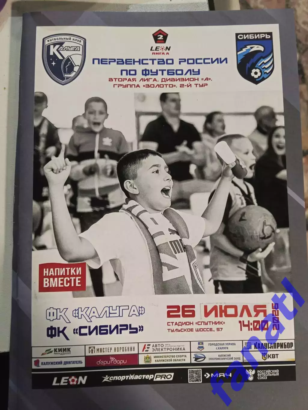 Калуга - Сибирь 26.07.2026 2 лига А, золото