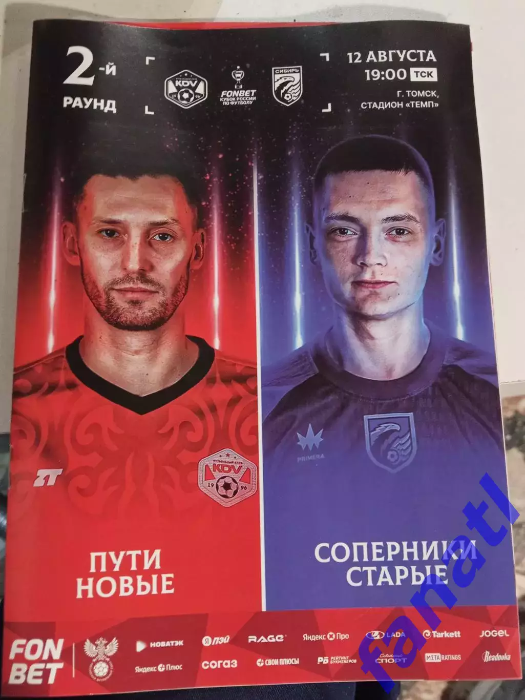 Кубок России КДВ Томск - Сибирь Новосибирск 2 раунд 12.08.2026