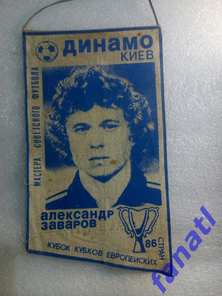 Вымпел Александр Заваров 1986 г