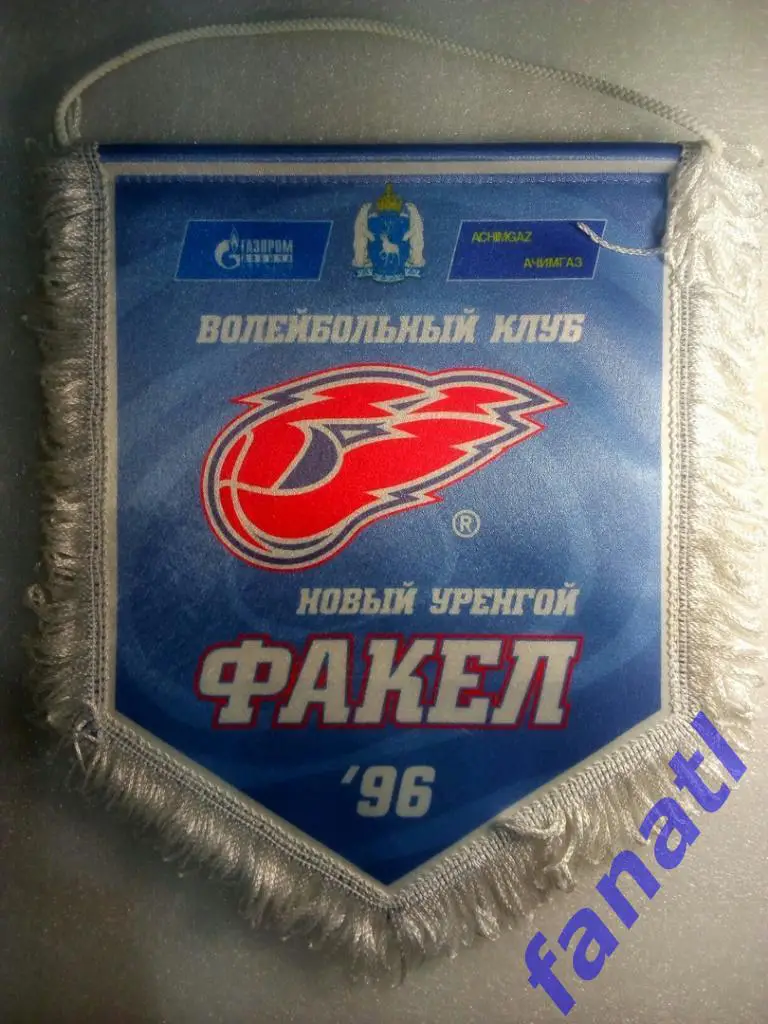Вымпел волейбольный клуб Факел Новый Уренгой. Капитанский