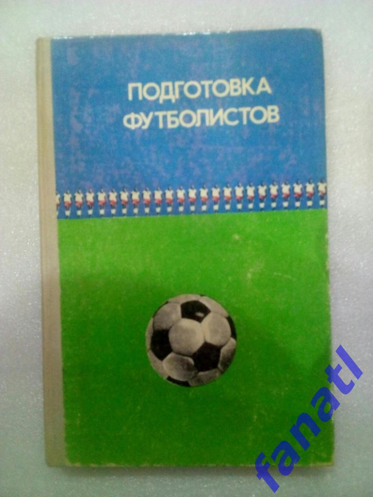 Козловский В. Подготовка футболистов, 1977