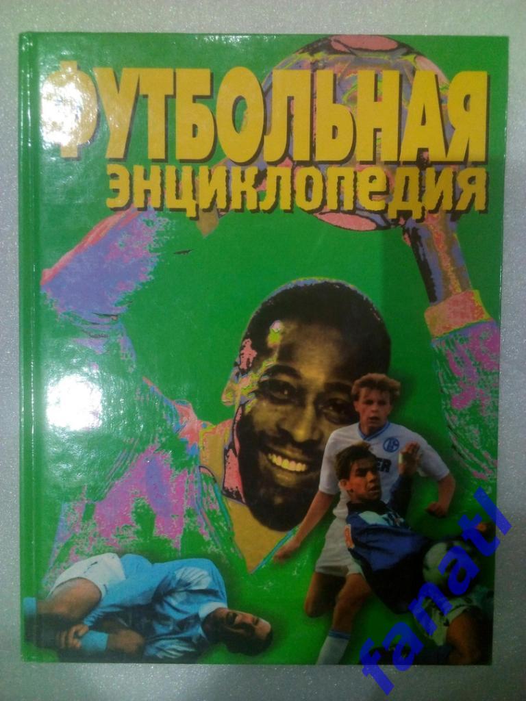 Книга А. Смирнов Футбольная энциклопедия (1999 г.)