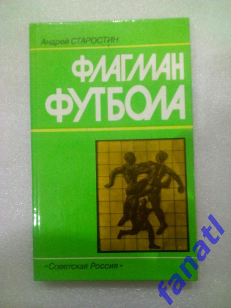 А.П.Старостин Флагман футбола