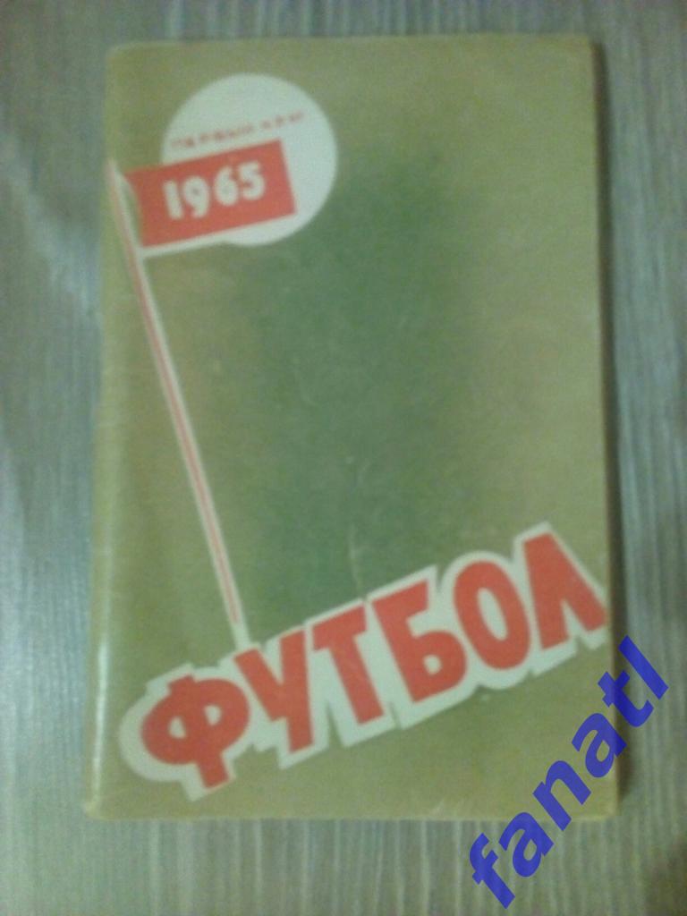 футбол. Справочник-календарь 1965 г.Ростов на Дону. 1 кру