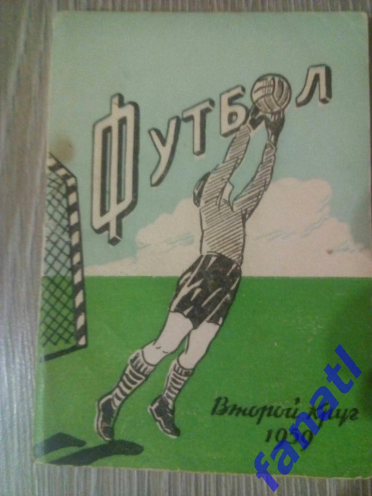 Справочник-календарь Футбол 1959 г 2 круг. (Ростов на Дону)