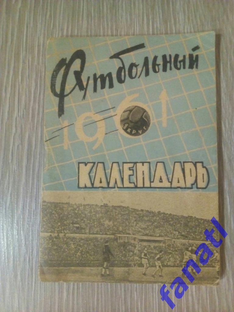 Футбол. Календарь-справочник 1961 г Ростов на Дону