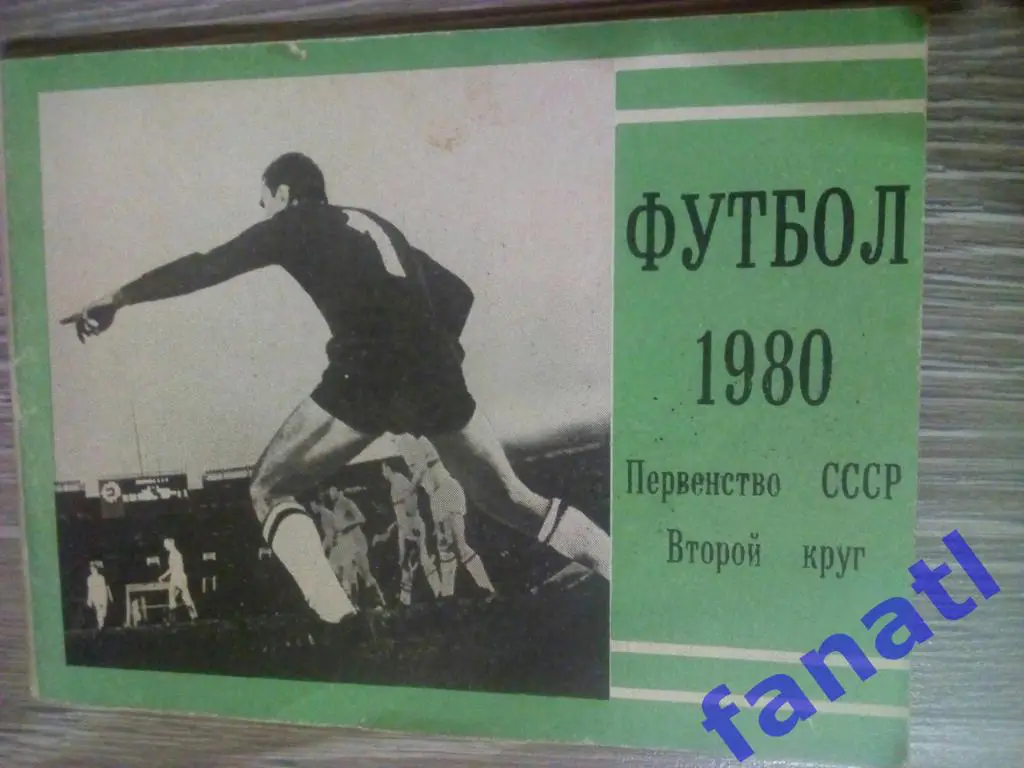 Футбол. Календарь справочник 1980 г 2 круг