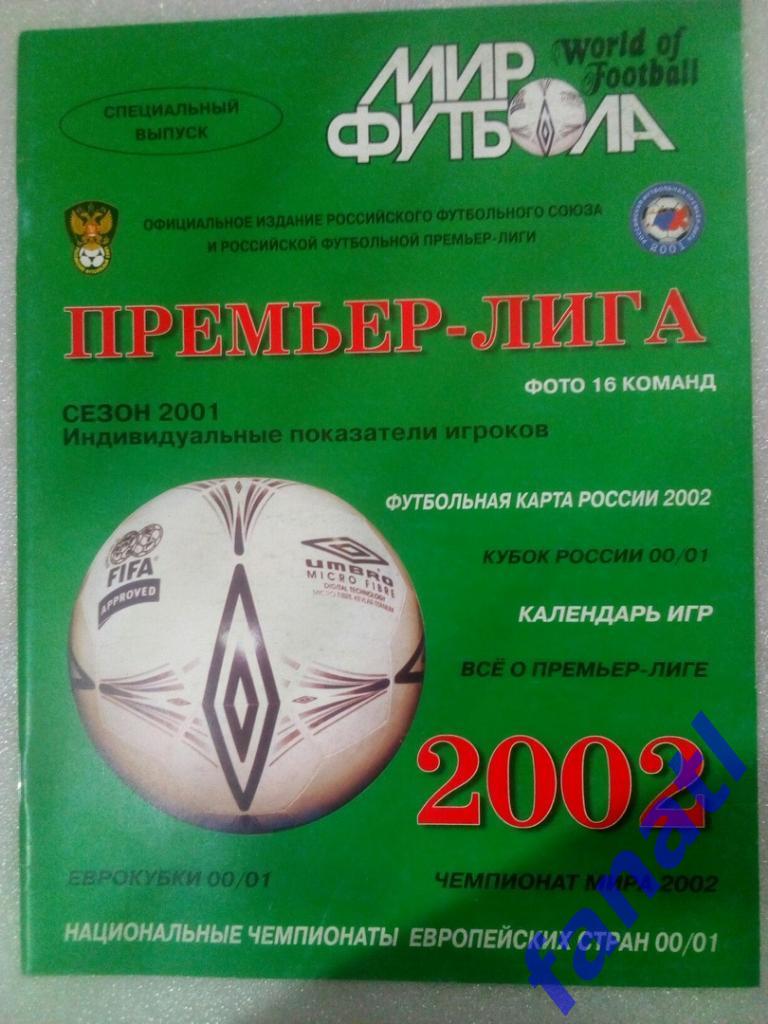 Мир футбола (спецвыпуск). 2002 год Премьер-лига