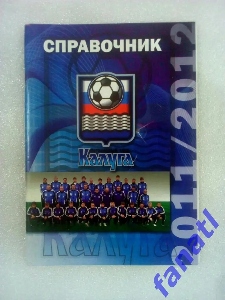 Календарь-справочник ФК Калуга - 2011/12