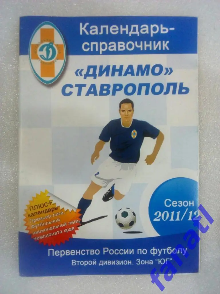 Справочник календарь Динамо (Ставрополь) 2011 г