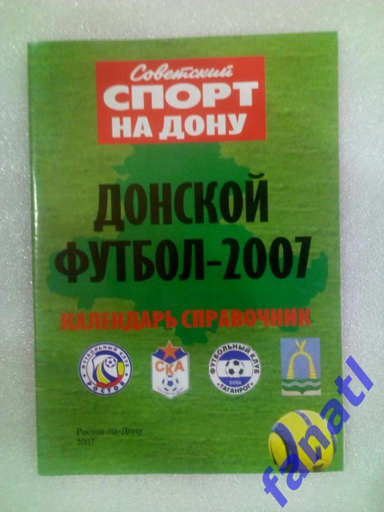 Донской Футбол 2007 Календарь справочник