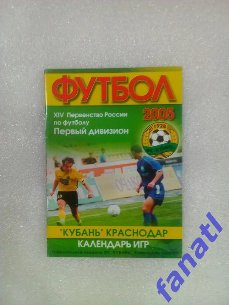 Кубань Краснодар календарь игр 2005 г