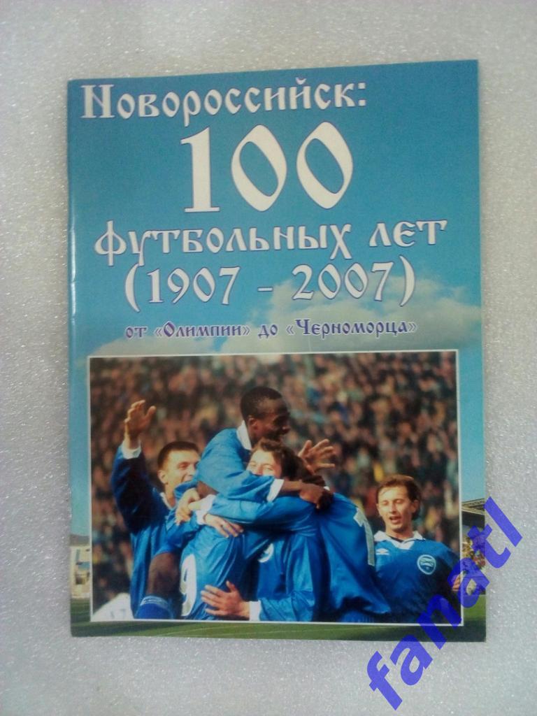 Новоросийск 100 футбольных лет от Олимпии до Черноморца 2007 г