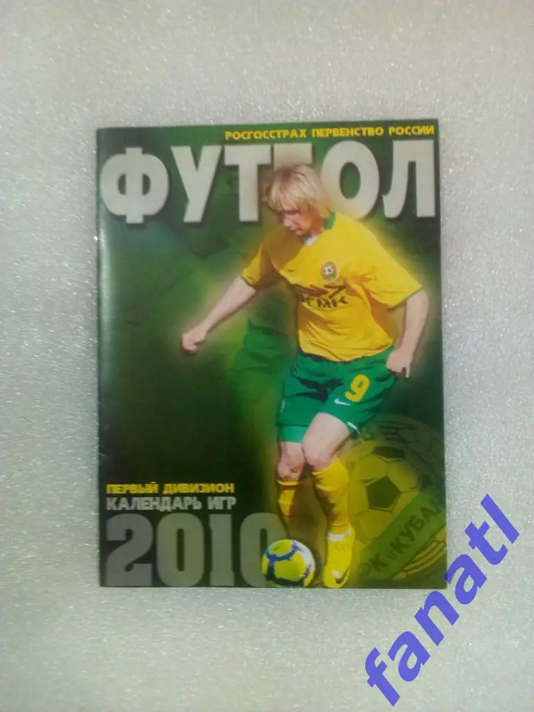 Футбол 2010 календарь игр. Кубань Краснодар