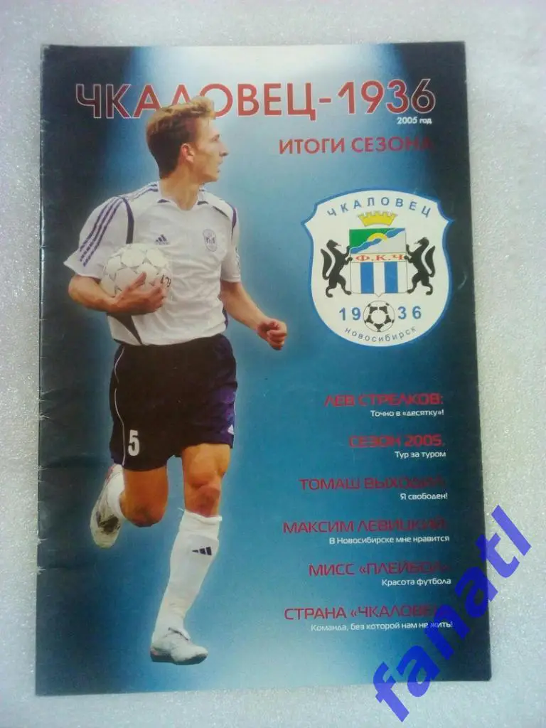 Чкаловец Новосибирск 2005 Итоги сезона