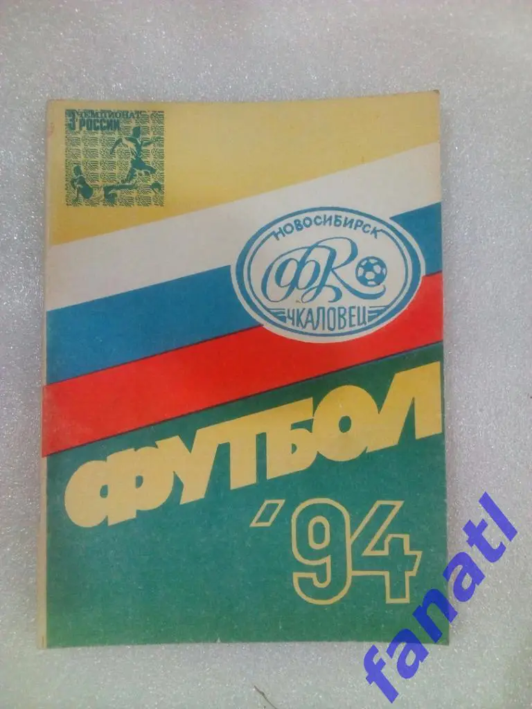 Футбол 1994 Новосибирск Чкаловец