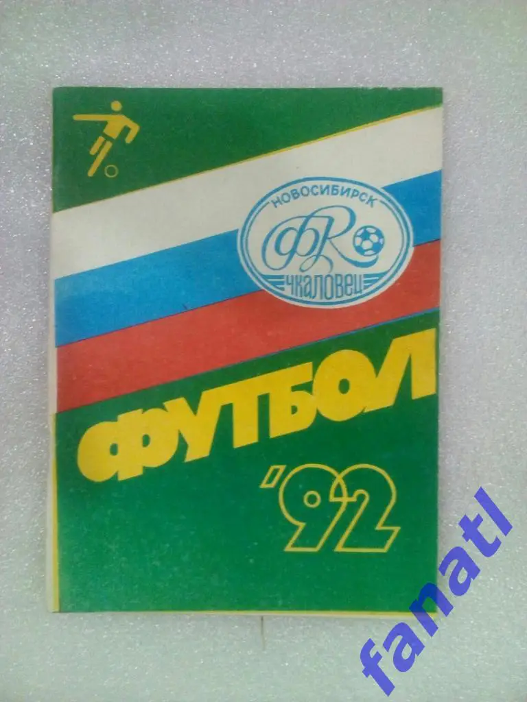 Футбол 1992 Новосибирск Чкаловец