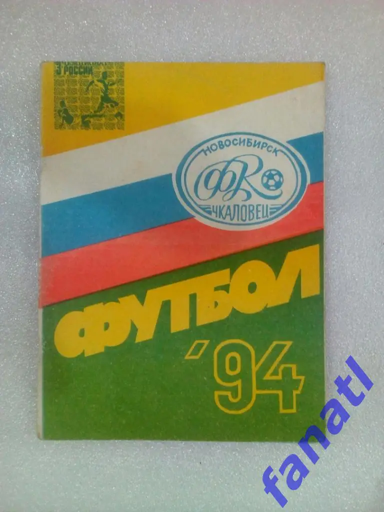 Футбол 1994 г. Чкаловец Новосибирск календарь справочник