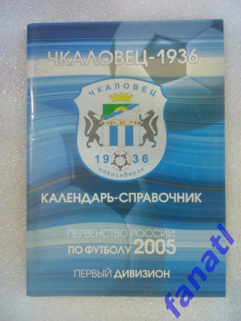 Футбол. Чкаловец Новосибирск 2005 г календарь справочник