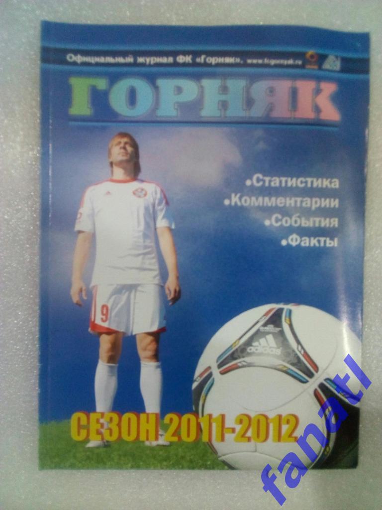 Футбол. Горняк, сезон 2011-2012 г. календарь справочник