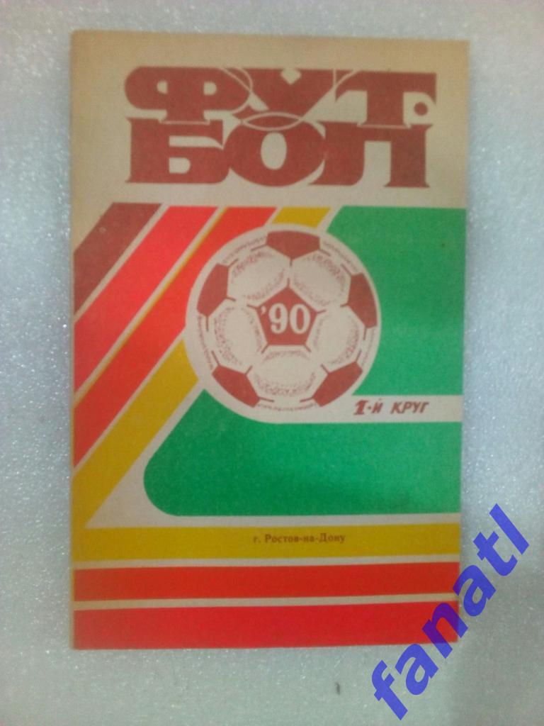 Футбол (календарь - справочник) Чемпионат СССР 1990 г. 1 - й круг ФК Ростсельмаш