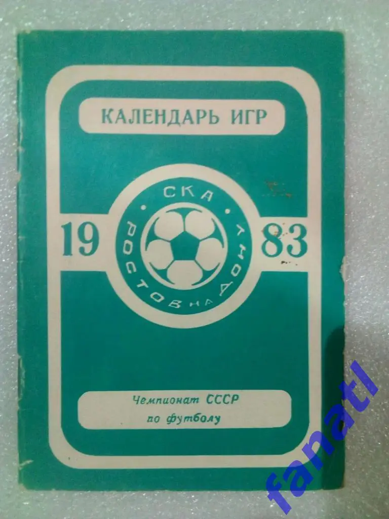 Календарь игр 1983 СКА Ростов на Дону