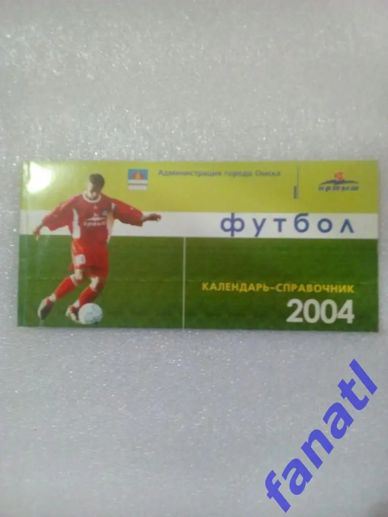 Иртыш Омск 2004 Календарь справочник