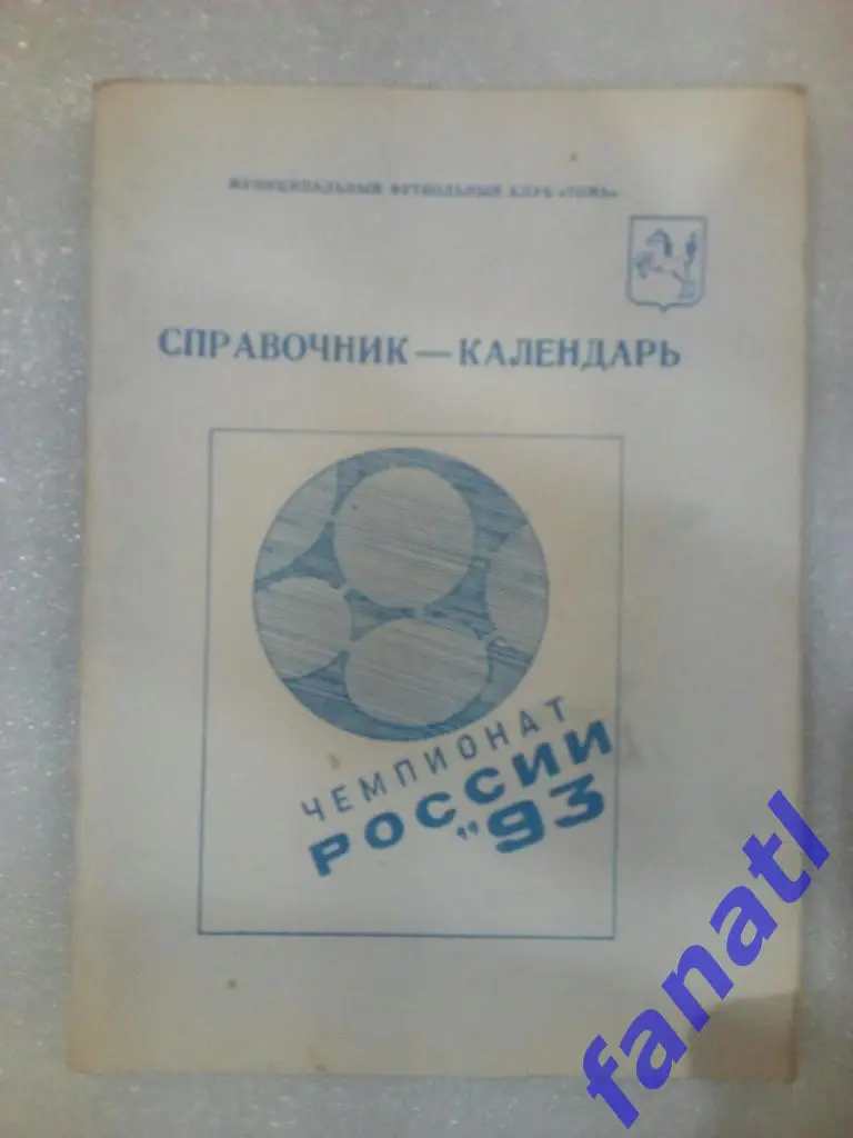 Справочник чемпионат России 1993