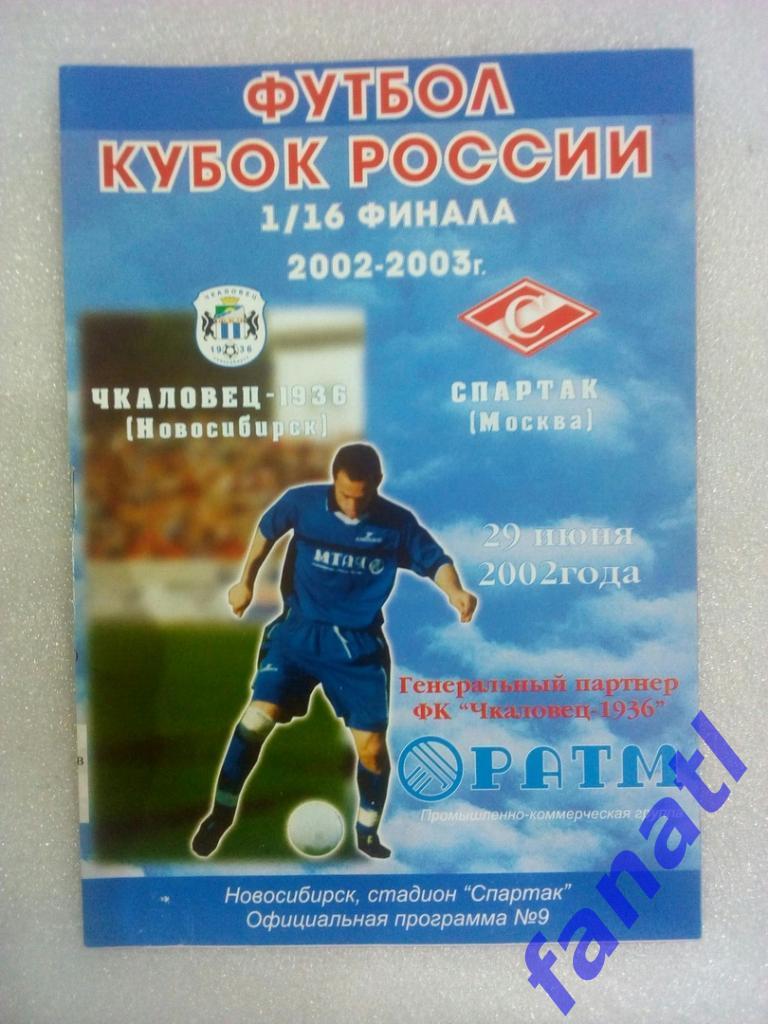 Чкаловец (Новосибирск)-Спартак (Москва) 29.11.2002 Кубок России 1/16 финала