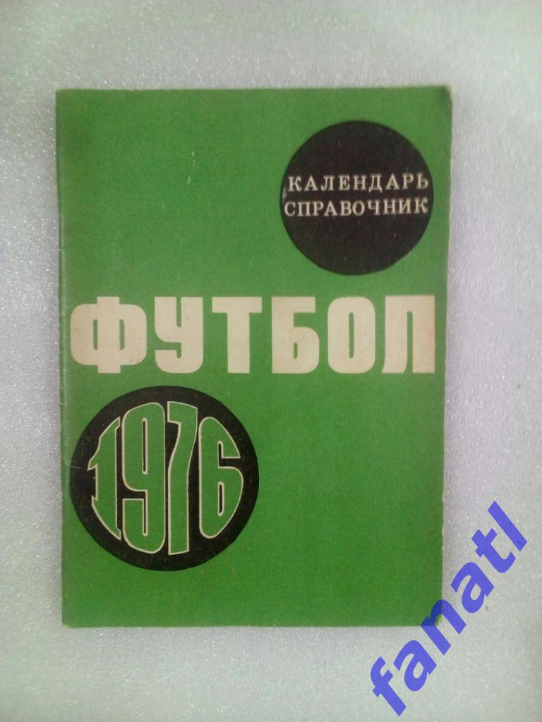 Футбол 1976 справочник