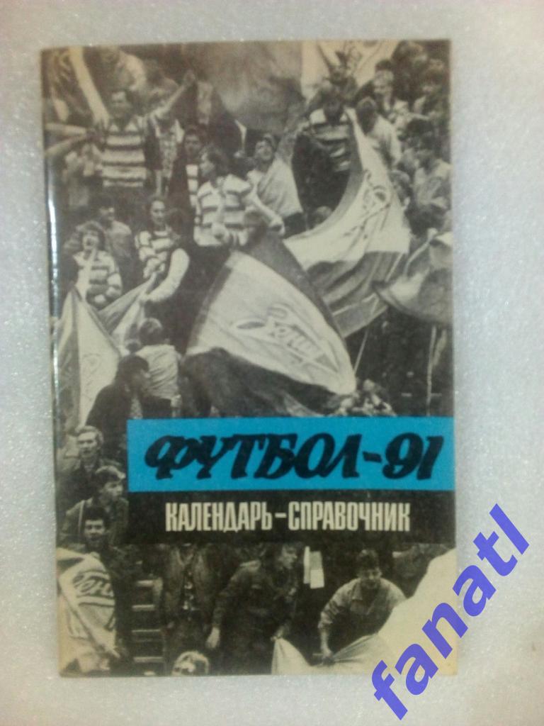 Календарь-справочник Футбол-91 Лениздат. г. Ленинград. 1991 год