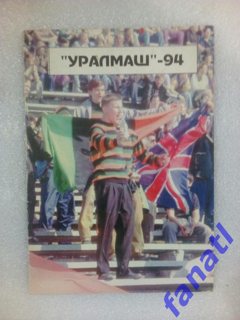 Футбол календарь справочник Екатеринбург Уралмаш - 1994
