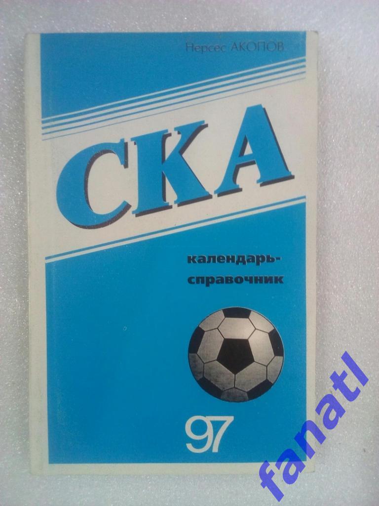 СКА Ростов-на-Дону 1997