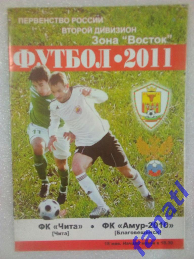 ФК Чита-ФК Амур-2010 (Благовещенск) 18.05.2011 второй дивизион