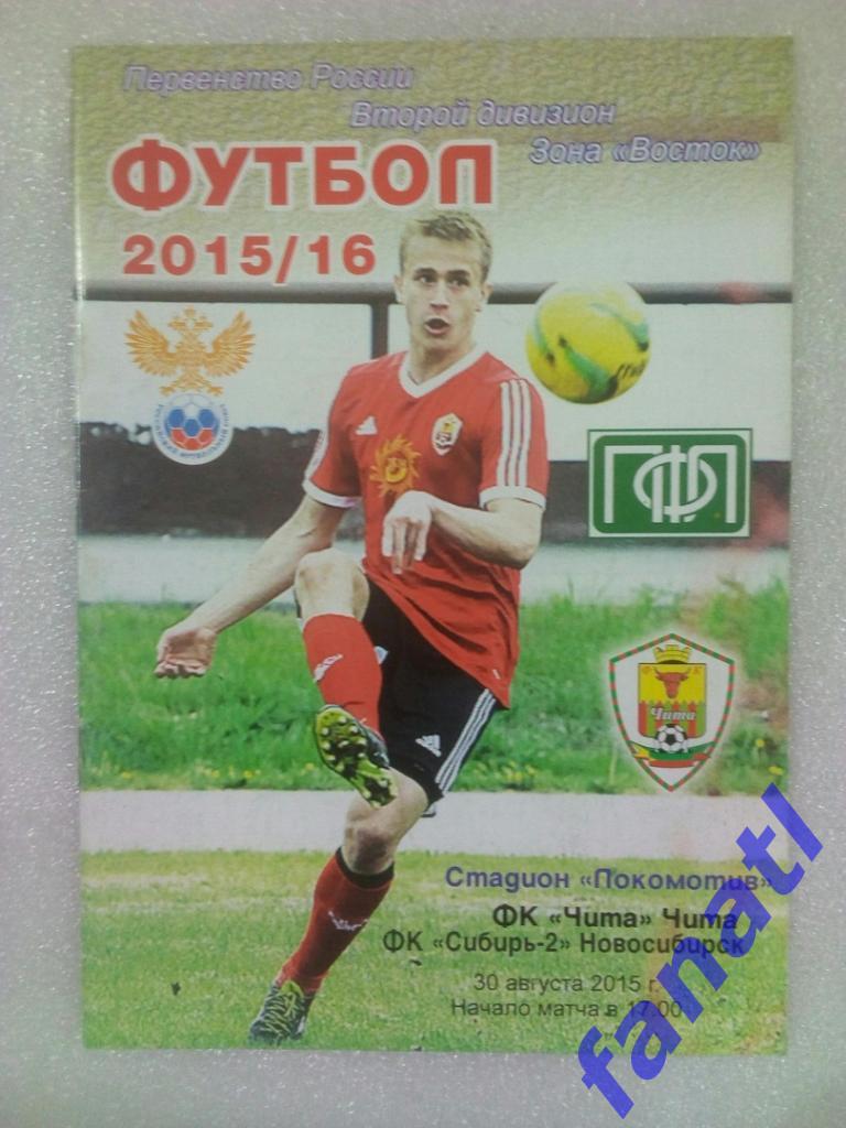 ФК Чита - ФК Сибирь-2 (Новосибирск) 30.08.2015