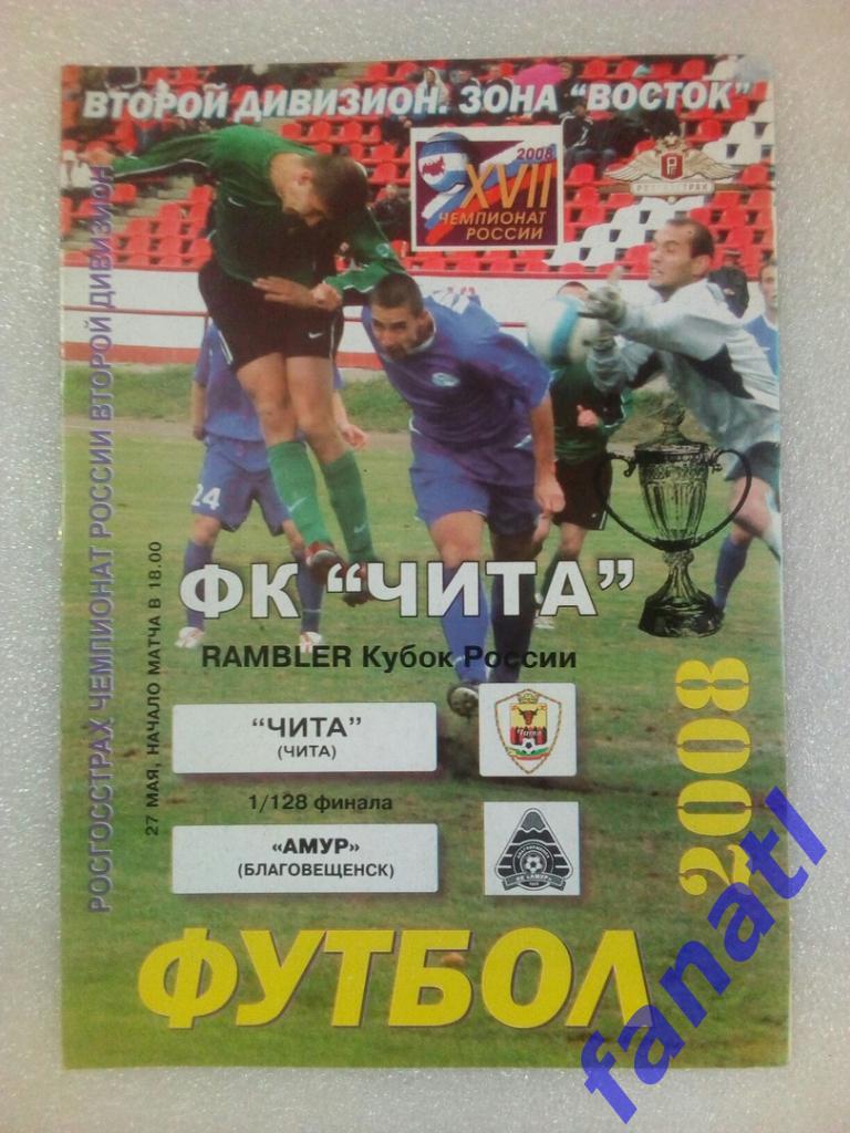 ФК Чита - Амур (Благовещенск) Кубок России 2008