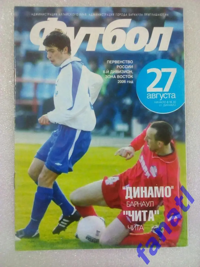 Динамо (Барнаул) - Чита (Чита) 27.08.2006