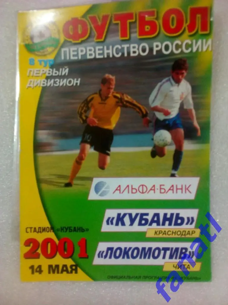 Кубань (Краснодар) - Локомотив (Чита) 14.05.2001