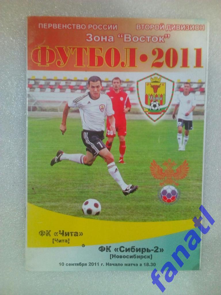 ФК Чита - Сибирь-2 (Новосибирск) 10.09.2011