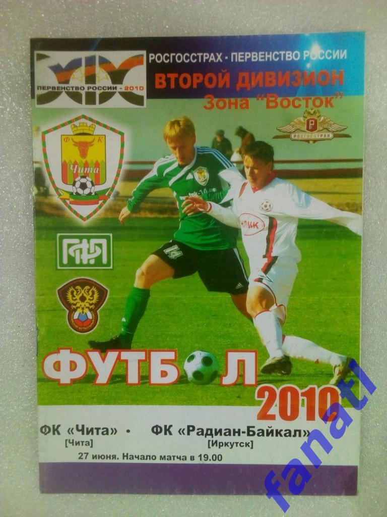 ФК Чита (Чита) - ФК Радиан-Байкал (Иркутск) 27.06.2010