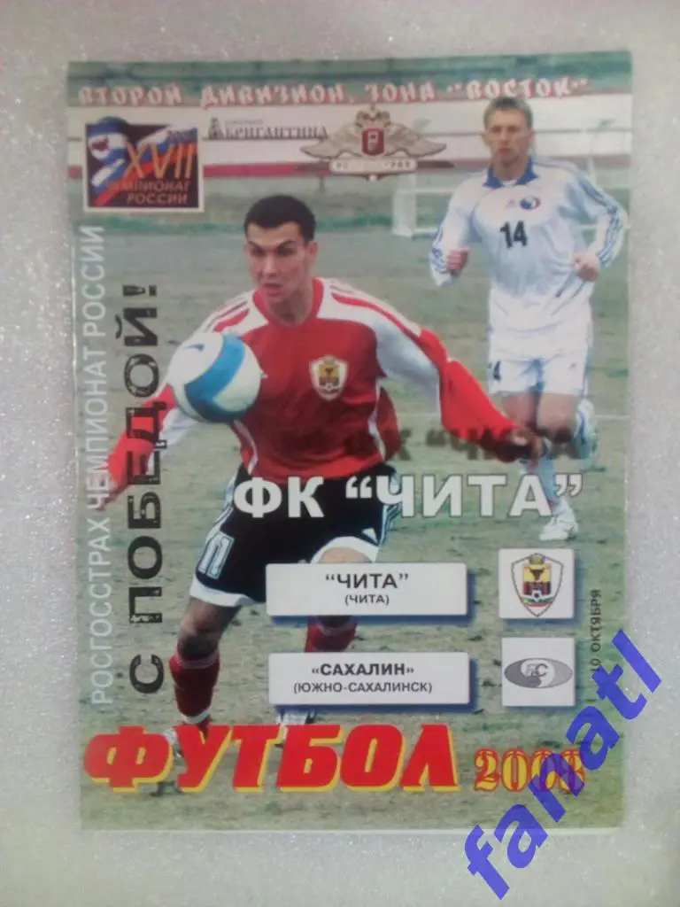 ФК Чита - Сахалин 10.10.2008