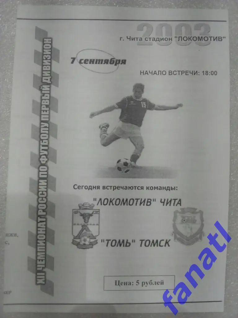 Локомотив (Чита) - Томь (Томск) 7.09.2003