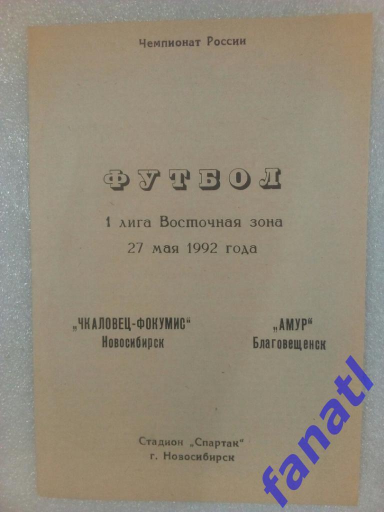 Чкаловец-ФоКуМиС (Новосибирск) - Амур (Благовещенск) 27.05.1992