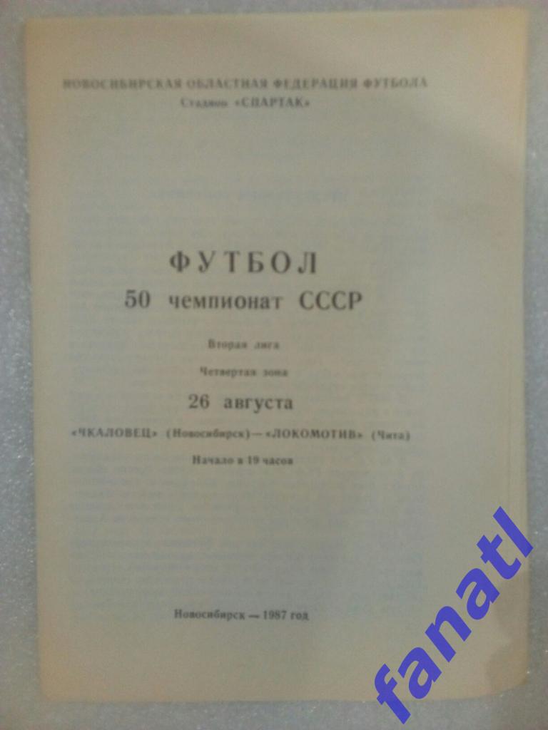 Чкаловец (Новосибирск) - Локомотив (Чита) 26.08.1987