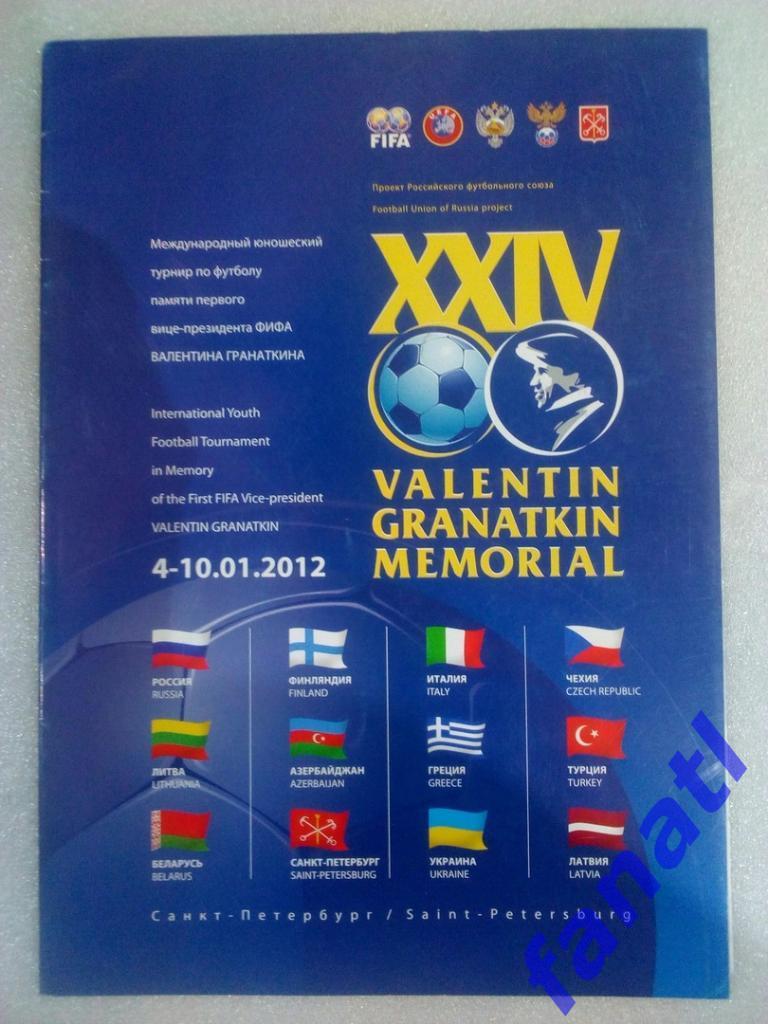 Международный юношеский турнир Гранаткина 2012