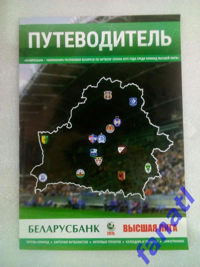 Путеводитель чемпионата республики Беларусь 2015