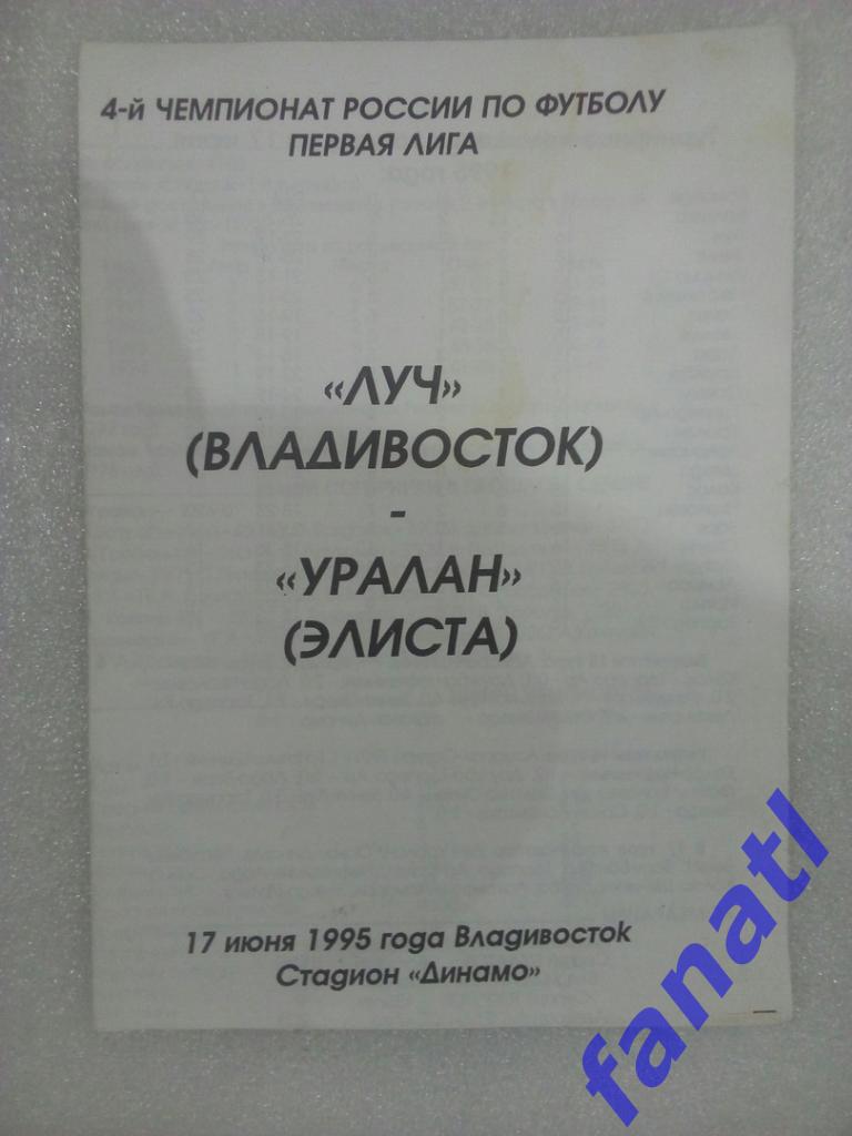 Луч (Владивосток)-Уралан (Элиста) 17.06.1995