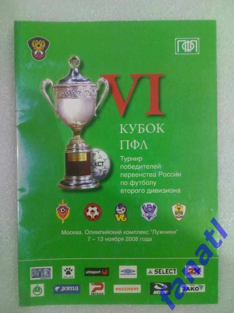 Кубок ПФЛ. 2008 г
