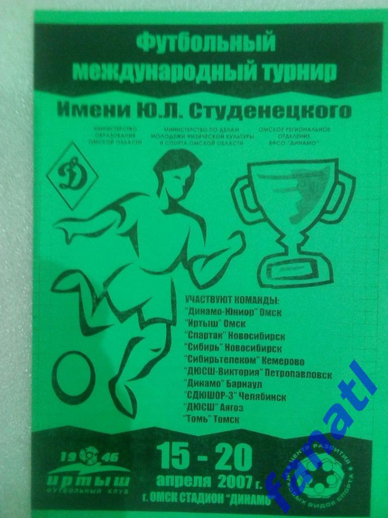Футбольный международный турнир имени Ю.Л.Студенецкого 2007 г Омск
