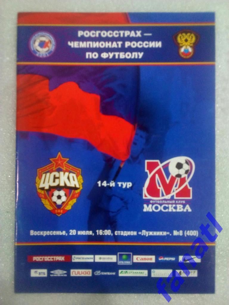 ЦСКА (Москва)- ФК Москва (Москва) 20 июля 2008 года.